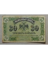 30 копеек 1918 Дальний Восток  / Разменный  знак 
